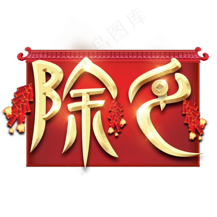 除夕红色喜庆鼠年全家福艺术字