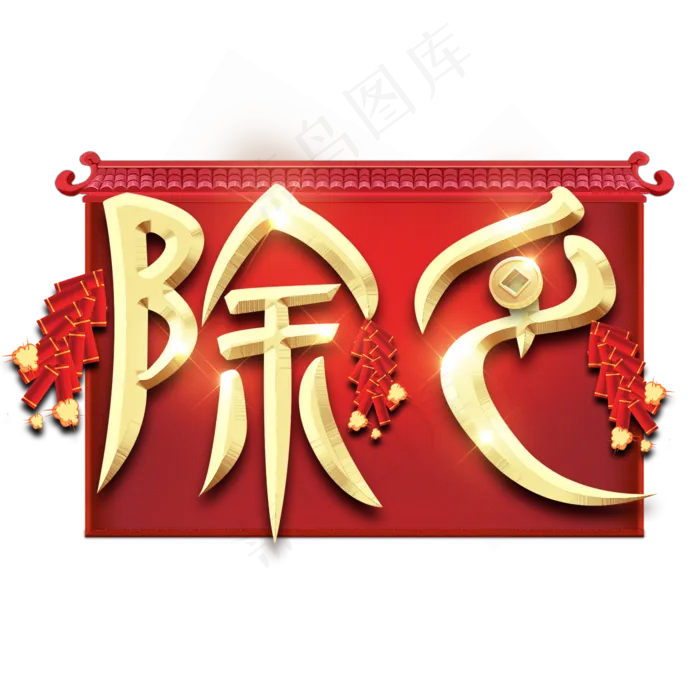 除夕红色喜庆鼠年全家福艺术字
