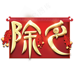 除夕红色喜庆鼠年全家福艺术字