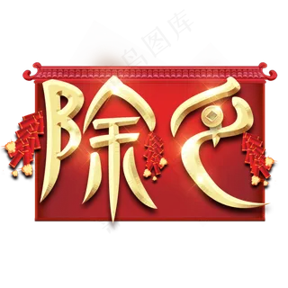 除夕红色喜庆鼠年全家福艺术字