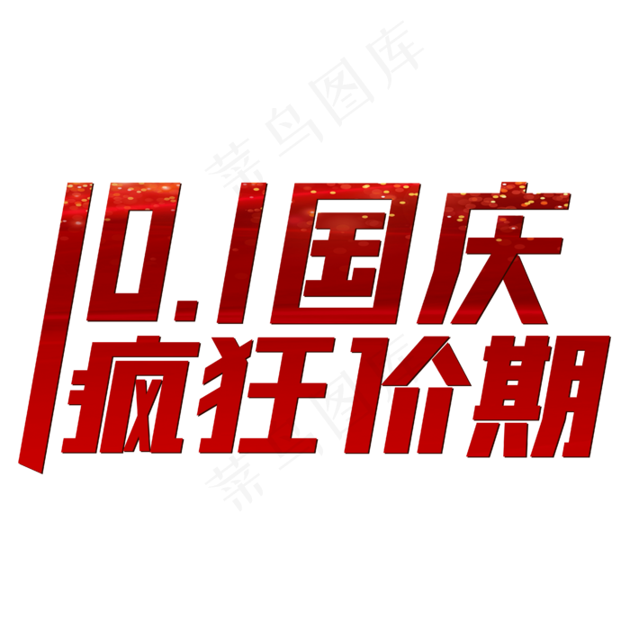 10.1国庆疯狂价期红色喜庆