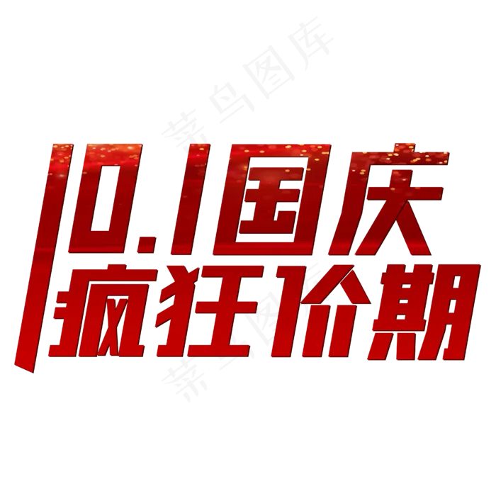 10.1国庆疯狂价期红色喜庆