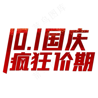 10.1国庆疯狂价期红色喜庆