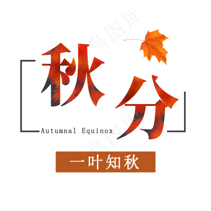 秋分创意字体(2000X2000(DPI:300))psd模版下载