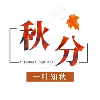 秋分创意字体
