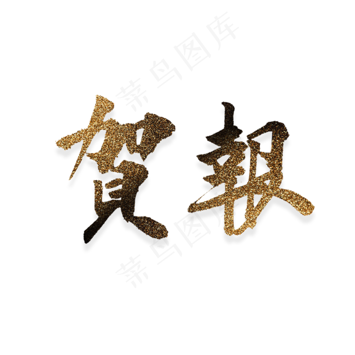 烫金渐变毛笔贺报