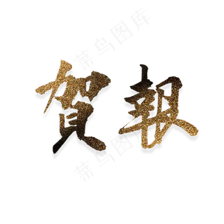 烫金渐变毛笔贺报