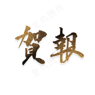 烫金渐变毛笔贺报