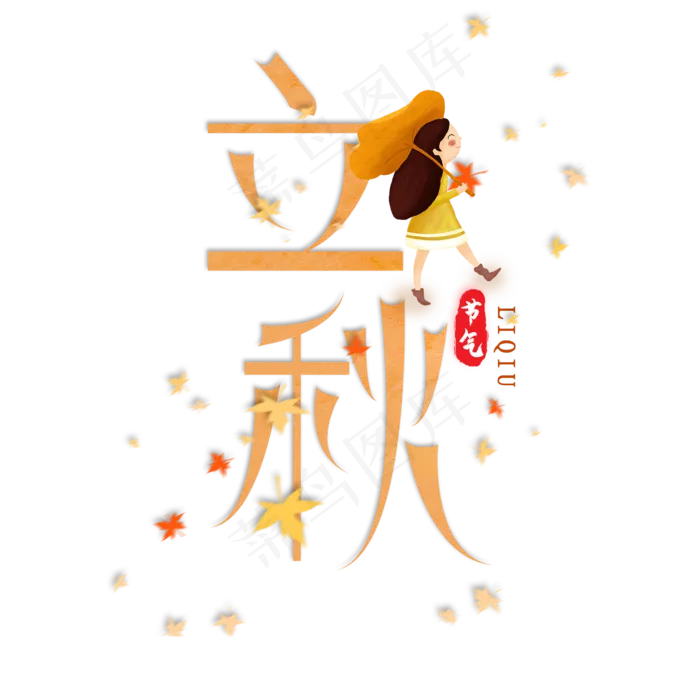 黄色创意立秋艺术字(2000X2000(DPI:3))psd模版下载