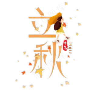 黄色创意立秋艺术字