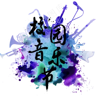 歌咏比赛校园歌手音乐节歌唱比赛音符乐器紫色渐变毛笔字泼墨字体艺术字