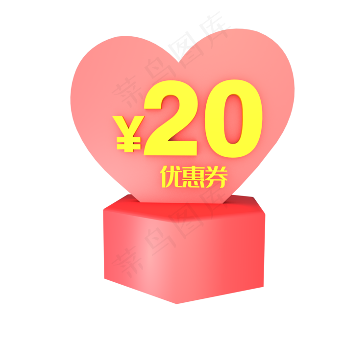 红色心性立体造型20元优惠券