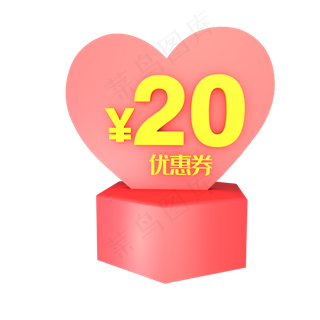 红色心性立体造型20元优惠券