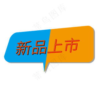 新品上市电商促销标签文案