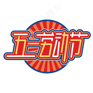 五一劳动节卡通节日字体设计