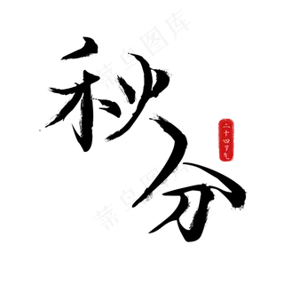 黑色笔刷秋分 黑色笔刷秋分