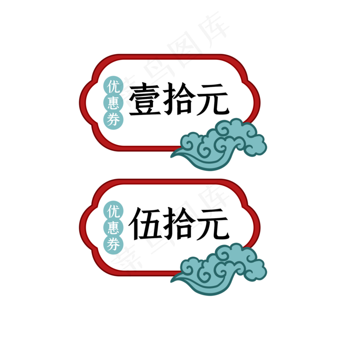 国潮祥云优惠,免抠元素(2000X2000(DPI:96))psd模版下载