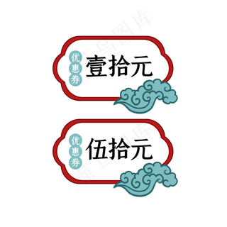 国潮祥云优惠,免抠元素