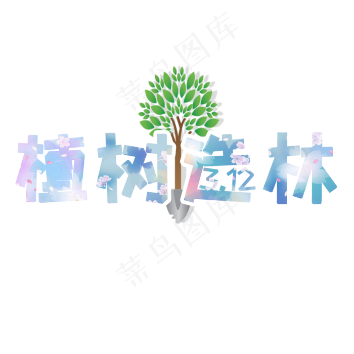 植树造林艺术字(2000X2000(DPI:150))psd模版下载