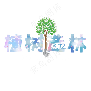 植树造林艺术字