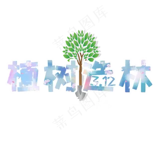 植树造林艺术字