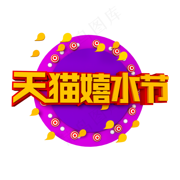 天猫嬉水节立体效果艺术字(3543X4724(DPI:150))psd模版下载