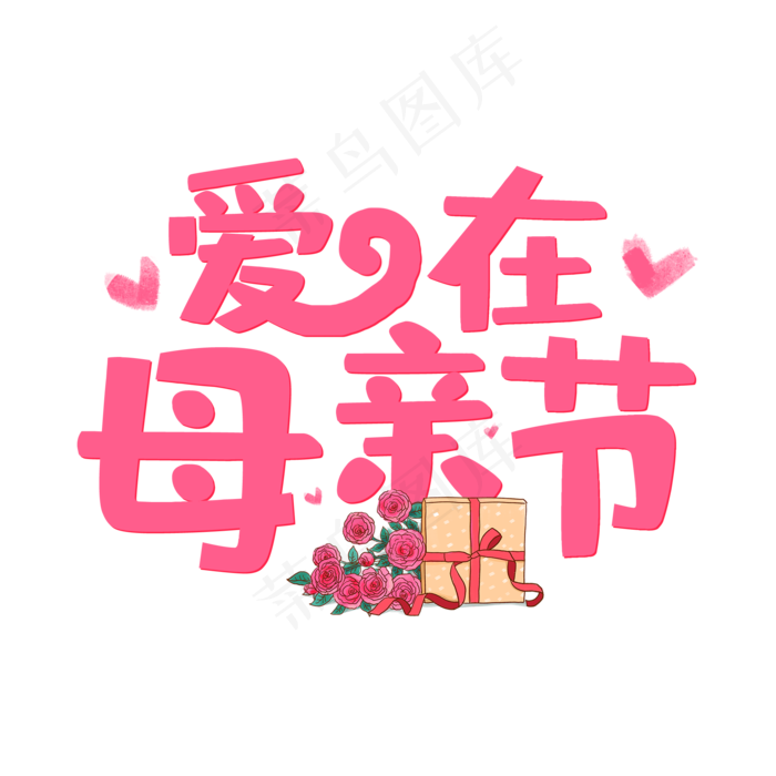 爱在母亲节温馨粉色艺术字(2000X2000(DPI:150))psd模版下载