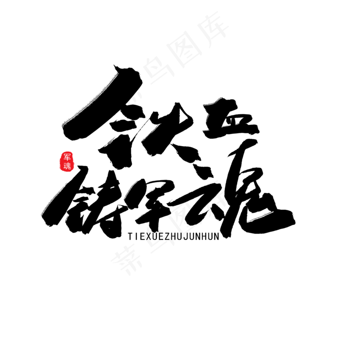 八一建军节黑色系毛笔字铁血铸军魂(2000X2000(DPI:150))psd模版下载