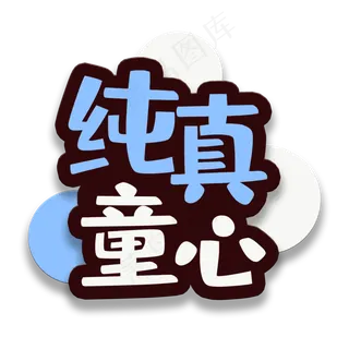 艺术字纯真童心