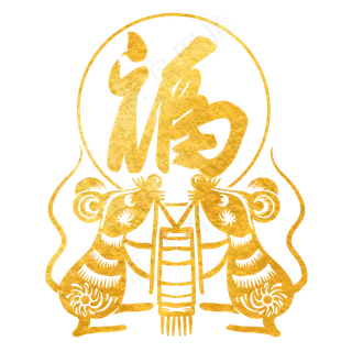 烫金鼠年福字剪纸,免抠元素
