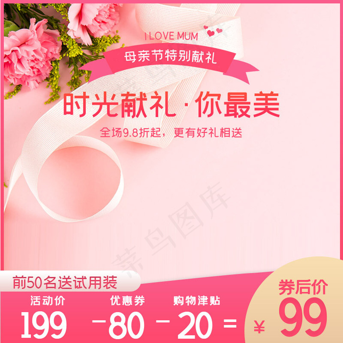 母亲节化妆品粉色浪漫主图(800*800px)psd模版下载