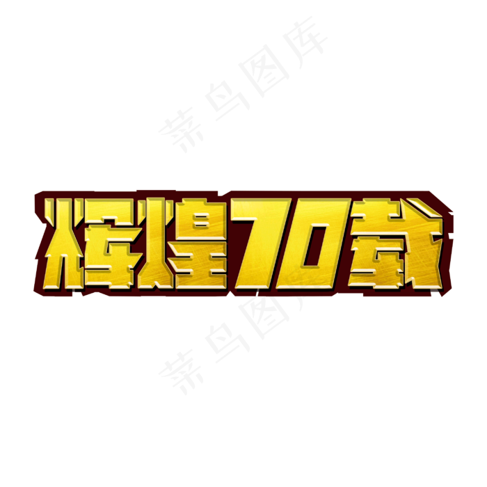 辉煌70载标题字(3000X3000(DPI:300))psd模版下载