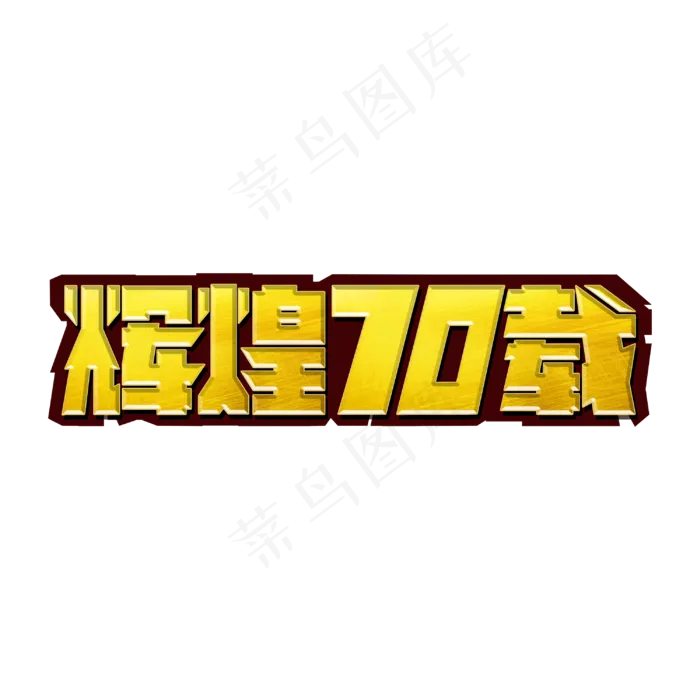 辉煌70载标题字(3000X3000(DPI:300))psd模版下载