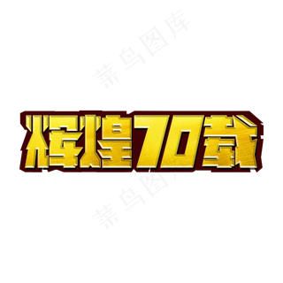 辉煌70载标题字