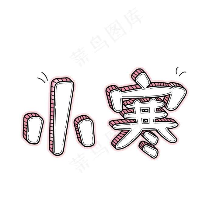 小寒清新卡通(2345X2345(DPI:150))psd模版下载