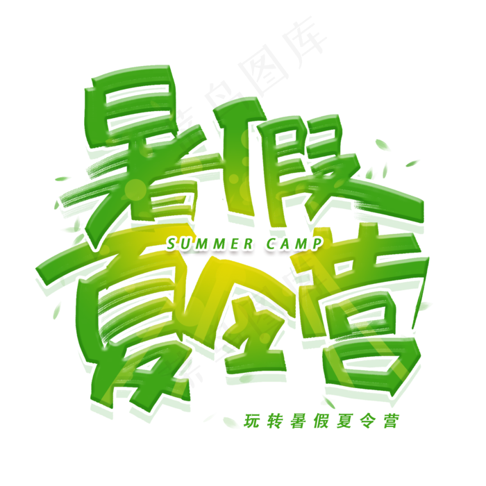 暑假夏令营创意字体(2000X2000(DPI:300))psd模版下载