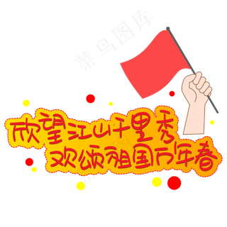 欣望江山千里秀欢颂祖国万年春