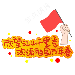 欣望江山千里秀欢颂祖国万年春