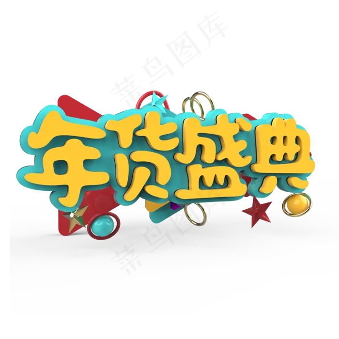 年货盛典原创艺术字(2000X2000(DPI:300))psd模版下载