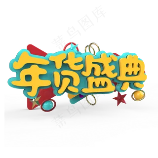 年货盛典原创艺术字