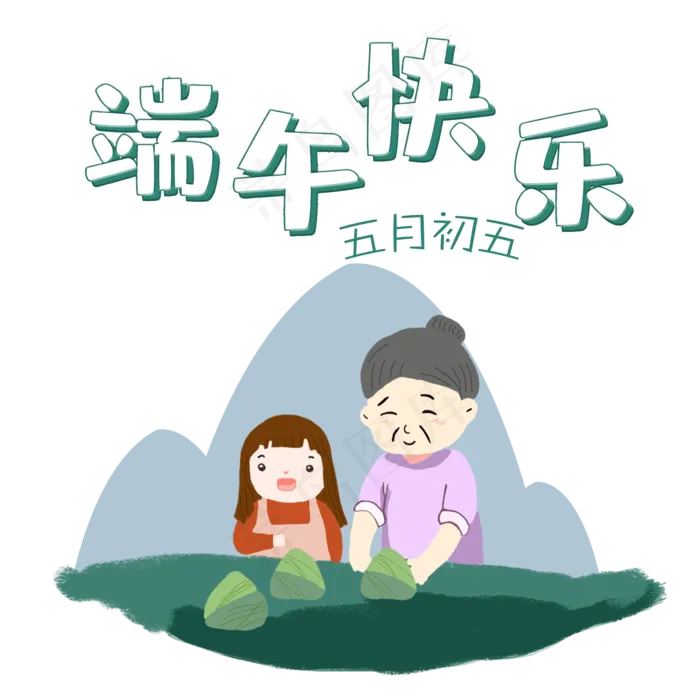端午包粽子手绘风(2000X2000(DPI:300))psd模版下载