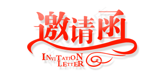 邀请函创意字体
