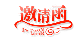 邀请函创意字体