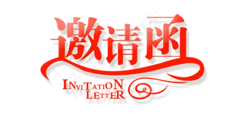 邀请函创意字体