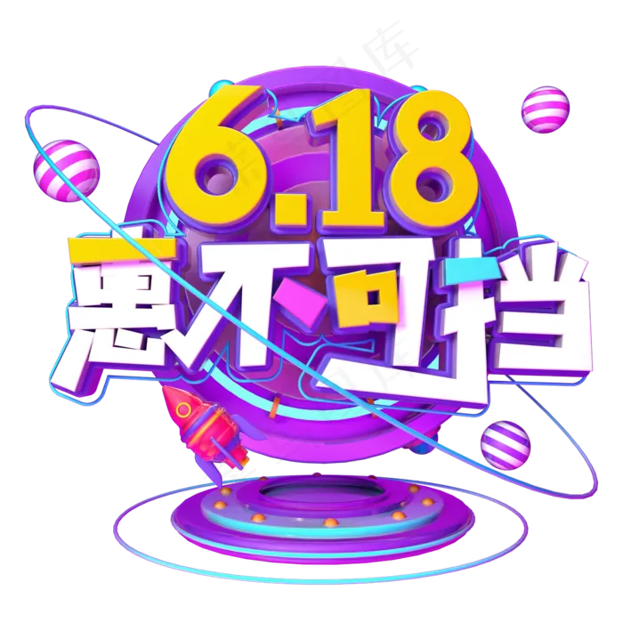 618惠不可挡(2345X2345(DPI:150))psd模版下载