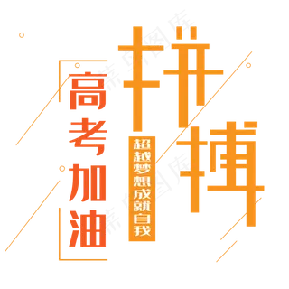 拼搏艺术字下载