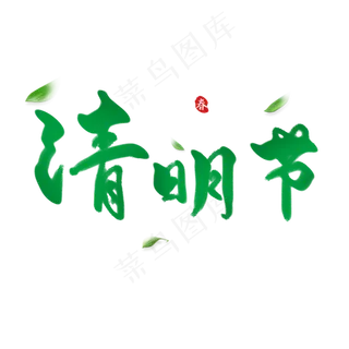 清明节黑色毛笔四月四清明节