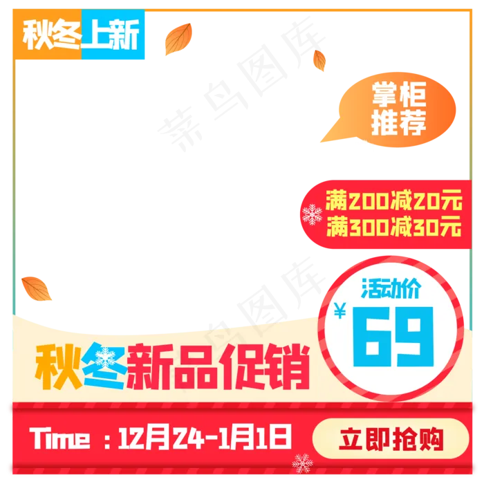 电商商品主图秋冬上新(2000*2000px 300 dpi )ai矢量模版下载