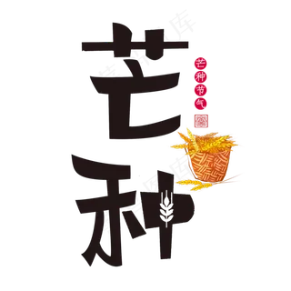 芒种二十四节气