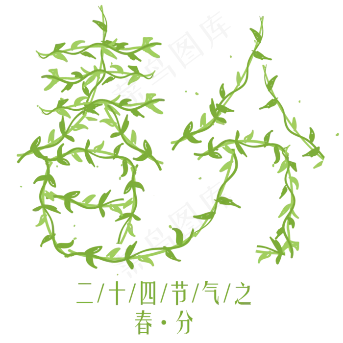 春分绿色装饰字(2000X2000(DPI:300))psd模版下载